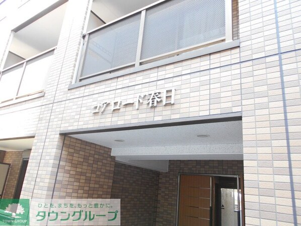 コアロード春日の物件内観写真